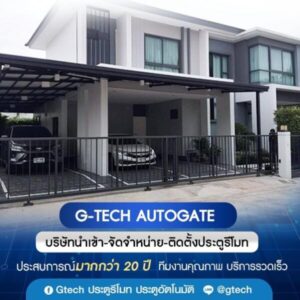 ประตูรีโมท.com บริการรับติดตั้ง ซ่อมแซ่ม ปรับปรุงประตูรีโมท 2